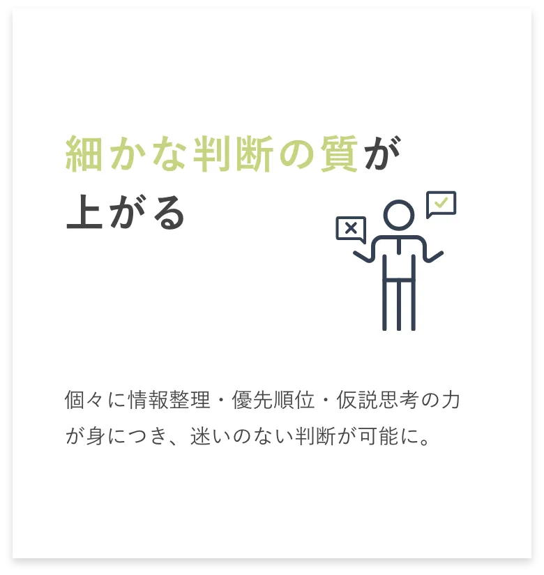 コーチングメリット：決断力