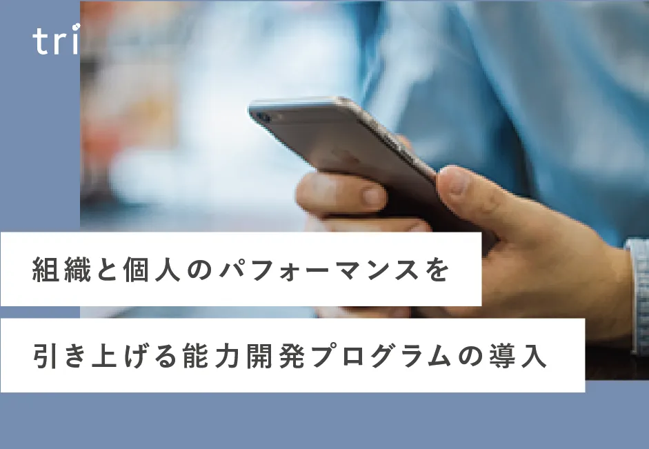 組織開発導入事例