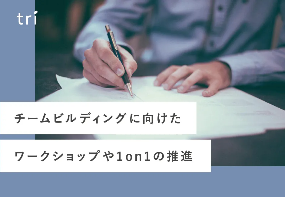 組織開発導入事例