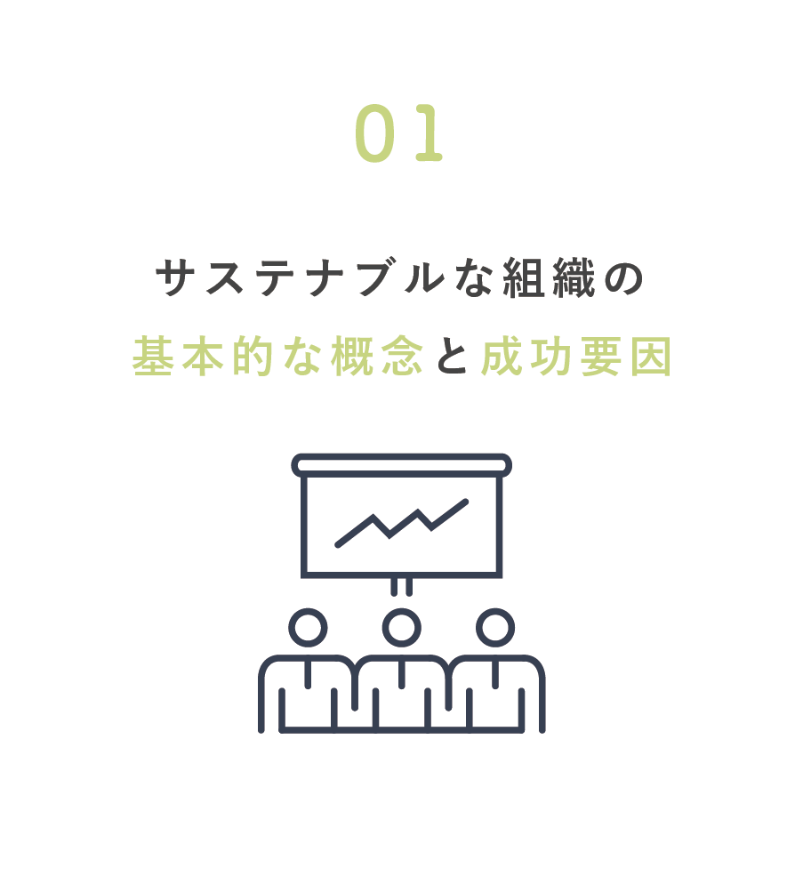 サステナブルな組織の基本的な概念と成功要因