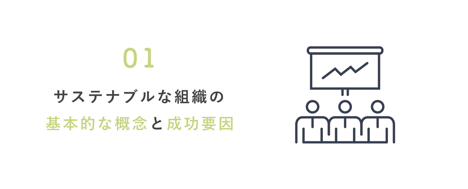 サステナブルな組織の基本的な概念と成功要因