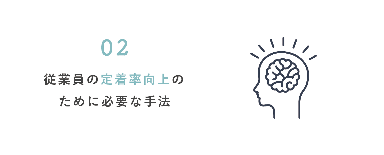 従業員の定着率向上のために必要な手法